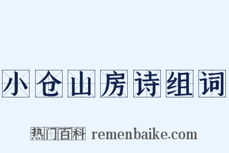 小仓山房诗组词是什么意思的图片